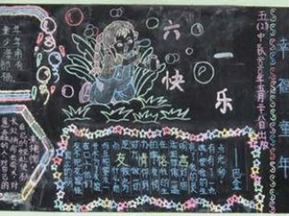 小学生儿童节黑板报版面设计图2