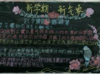 初三开学黑板报版面设计图3