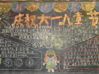 61儿童节黑板报版面设计图