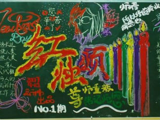 大学教师节板报版面设计图