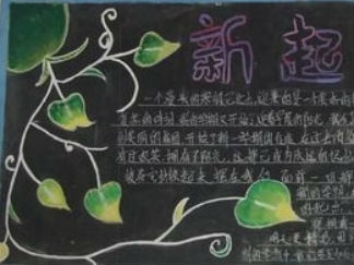新起点、新收获黑板报版面设计图2