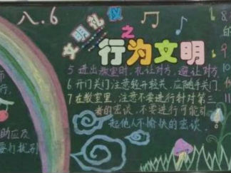 高中文明黑板报版面设计图5