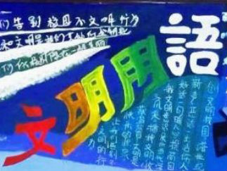 高中文明黑板报版面设计图4