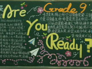 九年级新学期黑板报版面设计图2