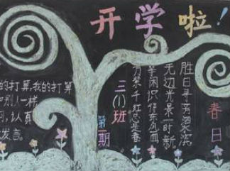 前山小学新学期黑板报版面设计图3