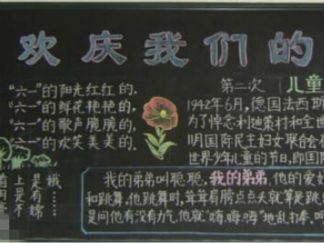 六一儿童节黑板报版面设计图31