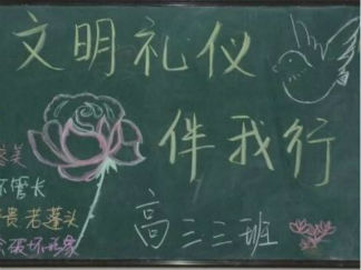 高中文明黑板报版面设计图7