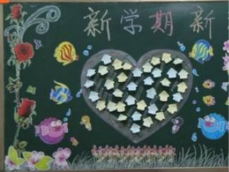 新学期第一期黑板报版面设计图