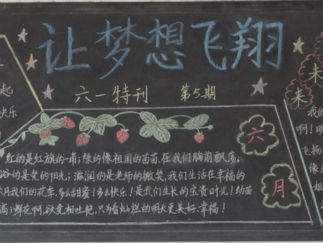 一年级庆六一黑板报版面设计图