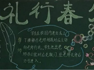 三月黑板报版面设计图
