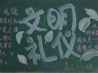 高中文明黑板报版面设计图6