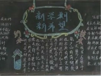 南海中学新学期黑板报版面设计图