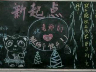 初三开学黑板报版面设计图2