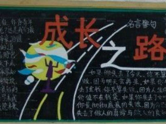 感恩·责任·文明礼仪主题黑板报版面设计