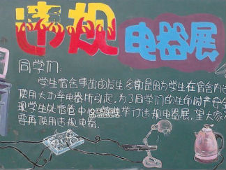 违规电器展黑板报版面设计图