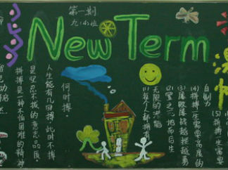 九年级新学期黑板报版面设计图5