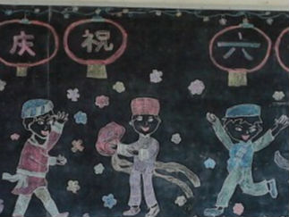 小学生六一儿童节黑板报版面设计图3