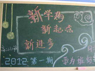 新学期、新面貌黑板报版面设计图6