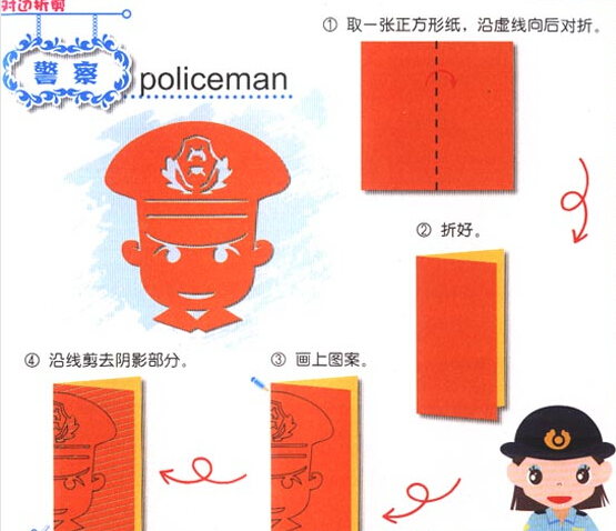 神气的警察剪纸图案与图解教程