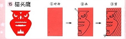 儿童剪纸大全之猫头鹰（二）图片1