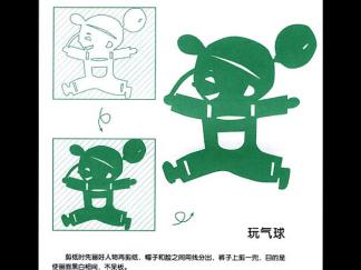 玩气球的剪纸图案与图解教程