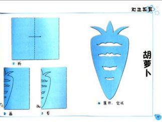 胡萝卜的剪纸图案与图解教程