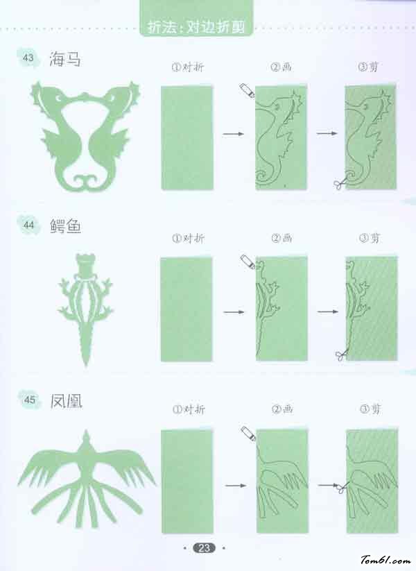剪纸之海马,鳄鱼,凤凰图片1