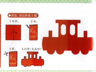 火车的剪纸图案与图解教程