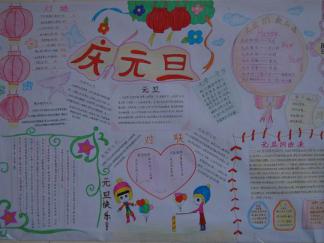 庆祝元旦手抄报版面设计图