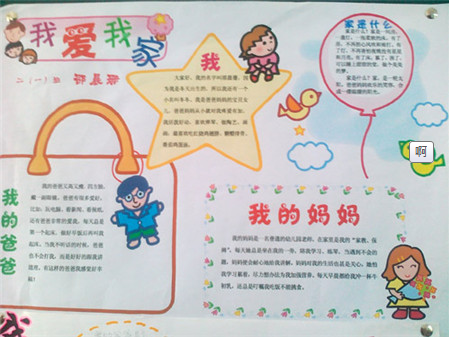 我爱我家主题手抄报-我们的避风港图片1
