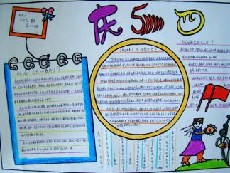 庆五四手抄报版面设计图