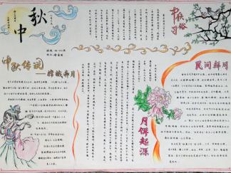 中秋节快乐手抄报版面设计图