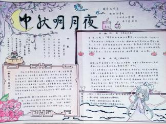 中秋明月夜手抄报版面设计图
