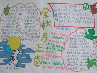 金秋月圆夜手抄报版面设计图