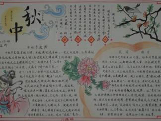 中秋手抄报版面设计图