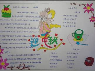 迎中秋手抄报版面设计图