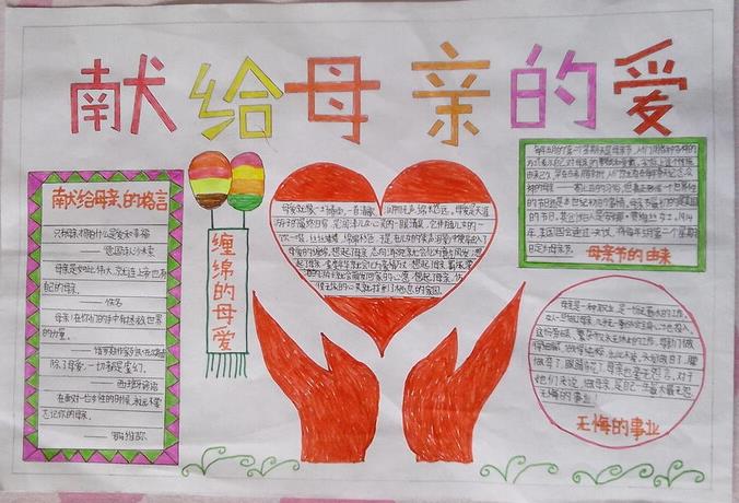 母亲节手抄报版面设计-献给母亲的爱图片1