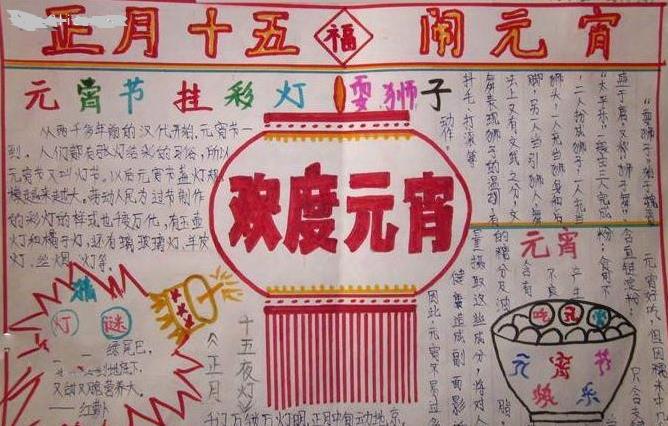 元宵佳节挂彩灯 2016元宵节手抄报素材图片1