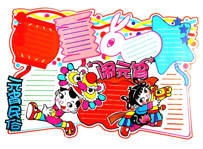 元宵节手抄报版面设计图-元宵习俗图片2