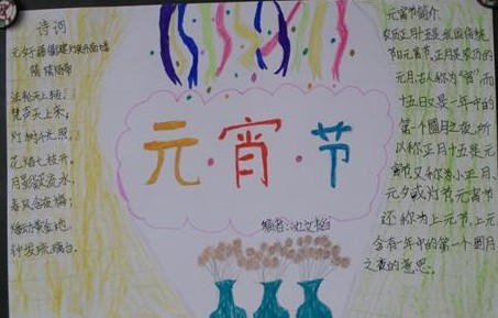 元宵节手抄报图片-我们的元宵节图片1