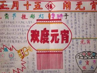 2016元宵节手抄报版面设计图一