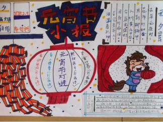关于元宵节的手抄报版面设计图