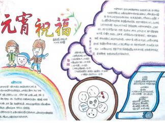 元宵祝福手抄报版面设计图一