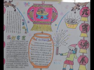 元宵快乐手抄报版面设计图二