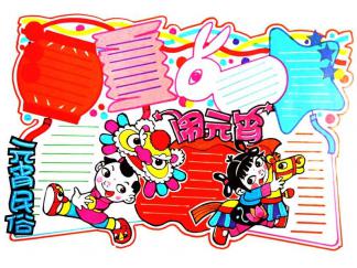 元宵习俗手抄报版面设计图