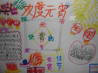 欢度元宵手抄报版面设计图