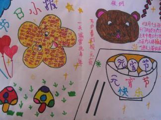 小学生快乐元宵节手抄报版面设计图