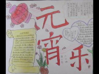 元宵乐手抄报版面设计图一