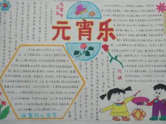 元宵乐手抄报版面设计图二