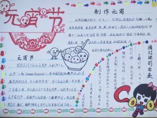 元宵节手抄报版面设计图一